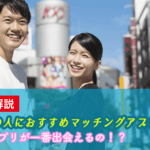 徹底解説20代の人におすすめマッチングアプリ5選どのアプリが一番出会えるの！？